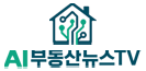 AI부동산뉴스TV